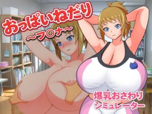 おっぱいねだり〜フ〇ナ〜(Alto Recipe) [d_770940]