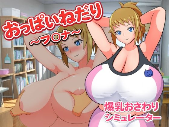 おっぱいねだり〜フ〇ナ〜(Alto Recipe) [d_770940]