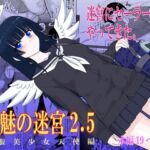 魔魅の迷宮2.5(BLACKDOG) [d_770943]