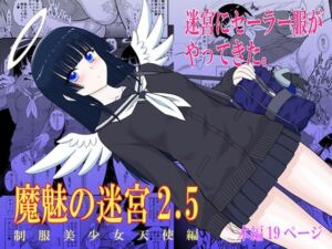 魔魅の迷宮2.5(BLACKDOG) [d_770943]