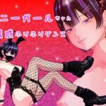 バニーガールちゃんの誘惑ふりふりダンス(ふぁらおの湯殿) [d_770949]