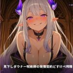 【契約呪術×搾精支配】見下しダウナー呪術師の発情契約どすけべ搾精ライフ 〜段階洗脳おまんこ堕ち＆無断中出し依存（はーと）〜（全91分）(まのゆあクリエイティブ) [d_770960]