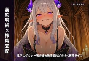 【契約呪術×搾精支配】見下しダウナー呪術師の発情契約どすけべ搾精ライフ 〜段階洗脳おまんこ堕ち＆無断中出し依存（はーと）〜（全91分）(まのゆあクリエイティブ) [d_770960]
