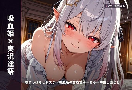 【吸血姫×実況淫語】喋りっぱなしドスケベ吸血姫の首筋ちゅーちゅー中出し堕とし 〜血と精ぜんぶ姫マンコに注いで（はーと）〜（全99分）(まのゆあクリエイティブ) [d_770962]