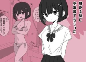 嫌がる妹に水着着てもらった(ミニガムマシン) [d_770970]