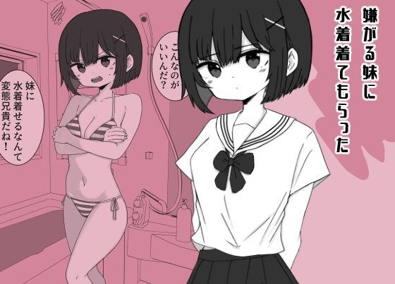 嫌がる妹に水着着てもらった(ミニガムマシン) [d_770970]