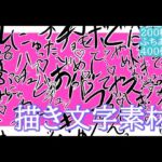 えっちな描き文字素材(水の木) [d_770974]