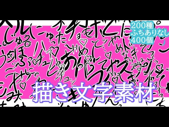 えっちな描き文字素材(水の木) [d_770974]