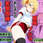 なまいきアイドル候補生りりあの屈服ブルマ 変態おじさんの肉棒に調教・分からせられる【ボイスリメイク版】(桃尻ゲームスタジオ) [d_770984]