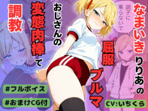 なまいきアイドル候補生りりあの屈服ブルマ 変態おじさんの肉棒に調教・分からせられる【ボイスリメイク版】(桃尻ゲームスタジオ) [d_770984]