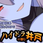 ハイドラの潜む井戸(ぶるのま亭) [d_770987]