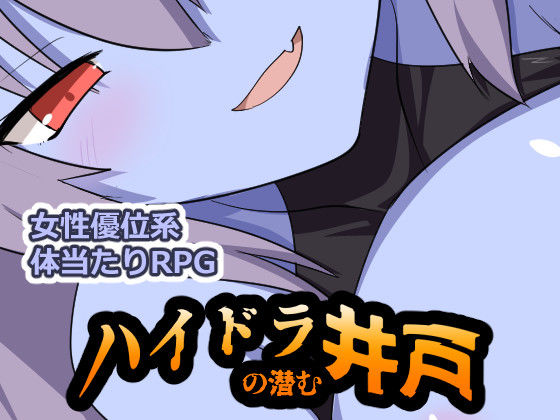 ハイドラの潜む井戸(ぶるのま亭) [d_770987]
