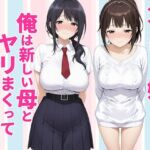 父親は新しい娘と俺は新しい母とヤリまくって中出しした話(種付け彦) [d_770990]