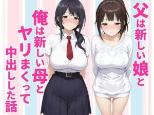 父親は新しい娘と俺は新しい母とヤリまくって中出しした話(種付け彦) [d_770990]