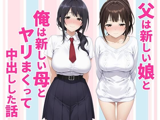父親は新しい娘と俺は新しい母とヤリまくって中出しした話(種付け彦) [d_770990]