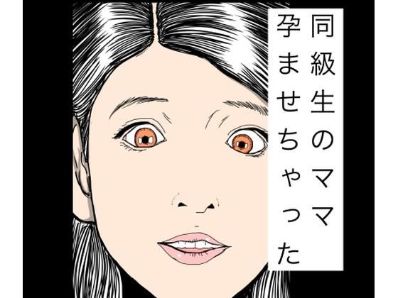 同級生のママ孕ませちゃった(N-zumi-ha) [d_770997]