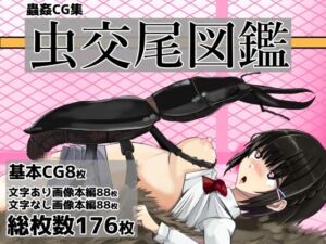 虫交尾図鑑(ぽんこつなぽつの屋) [d_771000]