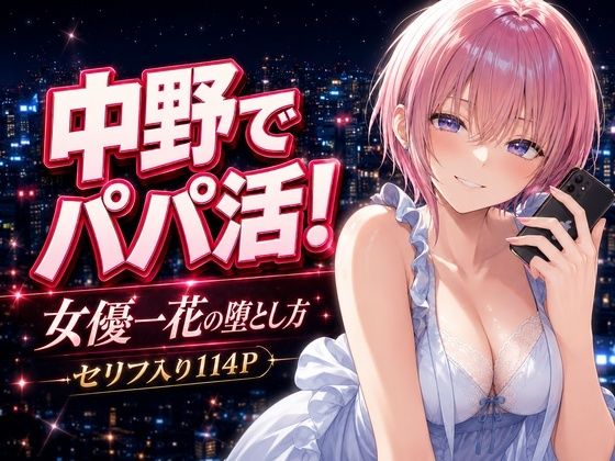 中野でパパ活！〜女優一花の堕とし方〜(中野家) [d_771012]