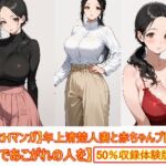 【着衣Hマンガ】年上清楚人妻と赤ちゃんプレイする2【催●であこがれの人を】(エイアイファジイもんもん) [d_771025]