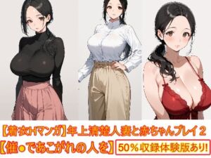 【着衣Hマンガ】年上清楚人妻と赤ちゃんプレイする2【催●であこがれの人を】(エイアイファジイもんもん) [d_771025]