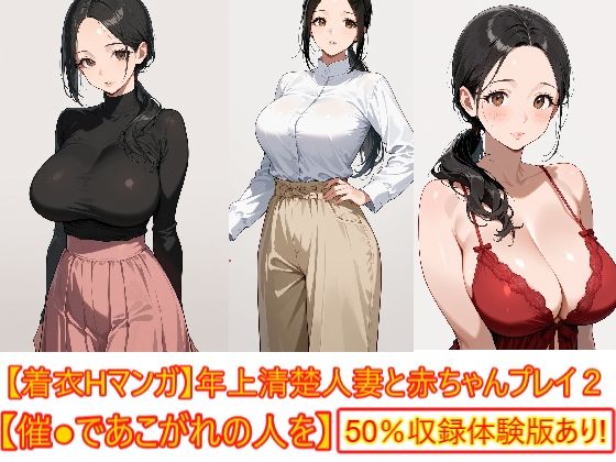 【着衣Hマンガ】年上清楚人妻と赤ちゃんプレイする2【催●であこがれの人を】(エイアイファジイもんもん) [d_771025]