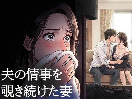 夫が他の女を抱くところを、私はクローゼットから見ていた―私が望んだ寝取られは、もう私の手を離れていた―(背徳カフェ) [d_771051]
