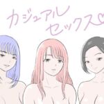 カジュアルセックス(荻庵) [d_771059]