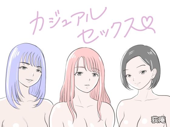 カジュアルセックス(荻庵) [d_771059]