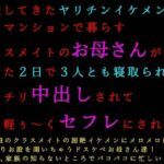 転校してきたヤリチンイケメンに同じマンションで暮らすクラスメイトのお母さんがたった2日で3人とも寝取られてバッチリ中出しされて全員軽ぅ〜くセフレにされる話(犬ソフト) [d_771069]