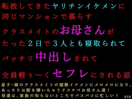 転校してきたヤリチンイケメンに同じマンションで暮らすクラスメイトのお母さんがたった2日で3人とも寝取られてバッチリ中出しされて全員軽ぅ〜くセフレにされる話(犬ソフト) [d_771069]