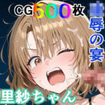 かわいそうな里紗ちゃん  凌●の宴  〜縦長エディション〜 Vertical edition(輪乃宴) [d_771071]