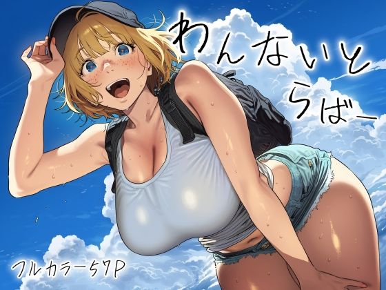わんないとらばー(スクランブルF) [d_771073]