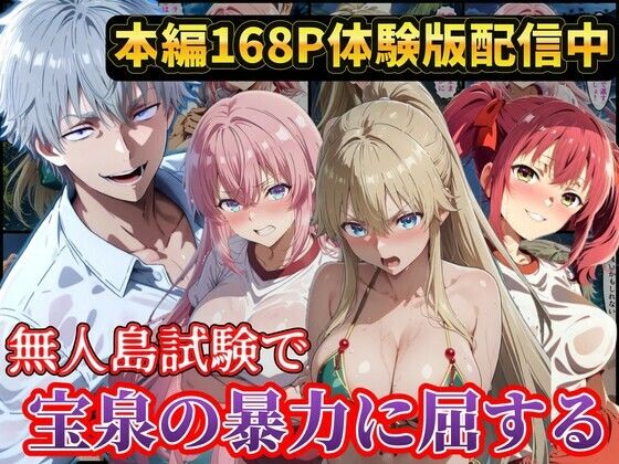無人島試験で宝泉に犯●れるヒロイン達！ようこそ実力至上主義の教室へ(ラララ) [d_771074]
