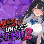 逆恨みで狙われた空手姉2(雷覇) [d_771090]