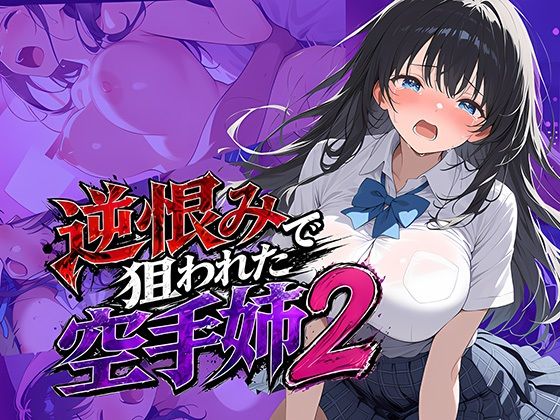 逆恨みで狙われた空手姉2(雷覇) [d_771090]