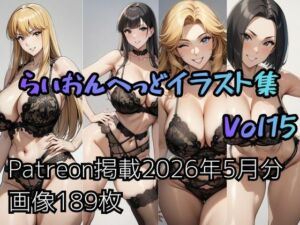 こ〇亀らいおんへっどイラスト集 Vol15(らいおんへっど) [d_771091]