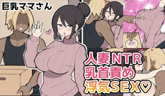 10日後に寝取られる巨乳ママさん（はーと）(しつー堂) [d_771110]