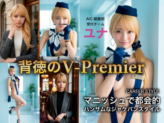 ［AI写真集］ AIC-Photo 背徳のV Premier 05:ユナ「月曜の応接」完全解禁版(ぷりぴちAI編集部) [d_771128]