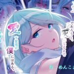 聖なる魔法使いであろうと、灰になるまで愛す覚悟が僕にはある。(めんこまち) [d_771188]