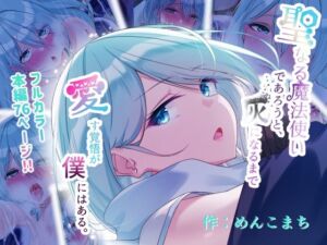 聖なる魔法使いであろうと、灰になるまで愛す覚悟が僕にはある。(めんこまち) [d_771188]