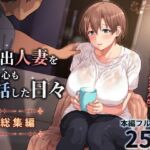 家出人妻を身も心も世話した日々［総集編］(ぱすとG （Past Gadget）) [d_771196]