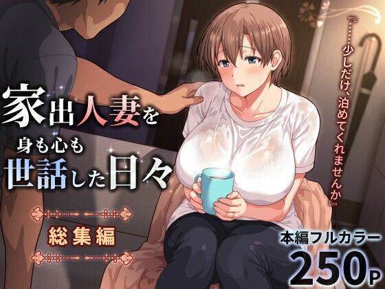家出人妻を身も心も世話した日々［総集編］(ぱすとG （Past Gadget）) [d_771196]