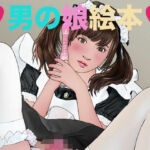 男の娘絵本(エロ朗読) [d_771197]