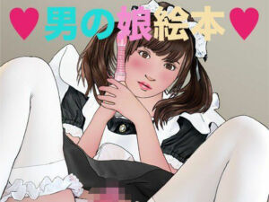 男の娘絵本(エロ朗読) [d_771197]