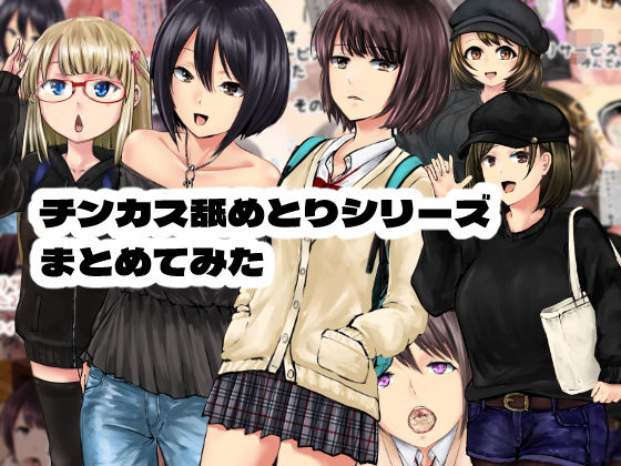 チンカス舐めとりサービスまとめてみた(孤高の穀潰し) [d_771208]