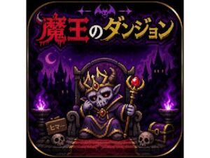 魔王のダンジョン(ゲーマー星人) [d_771223]