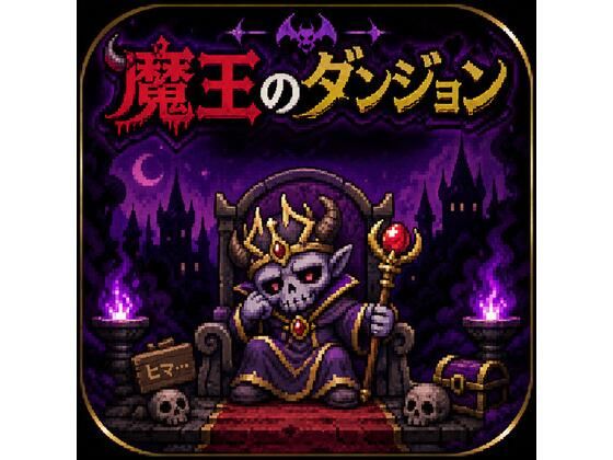 魔王のダンジョン(ゲーマー星人) [d_771223]