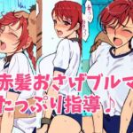 赤髪おさげ元気っ娘ちゃんにエッチな指導(HANGON) [d_771229]