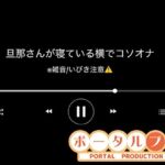 【音声】旦那さんの寝ている横でコソオナ稚羽かむり(ポータルプロ) [d_771239]