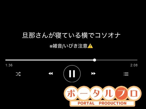 【音声】旦那さんの寝ている横でコソオナ稚羽かむり(ポータルプロ) [d_771239]